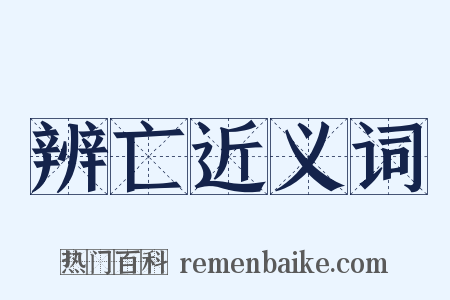 辨亡近义词是什么意思的图片